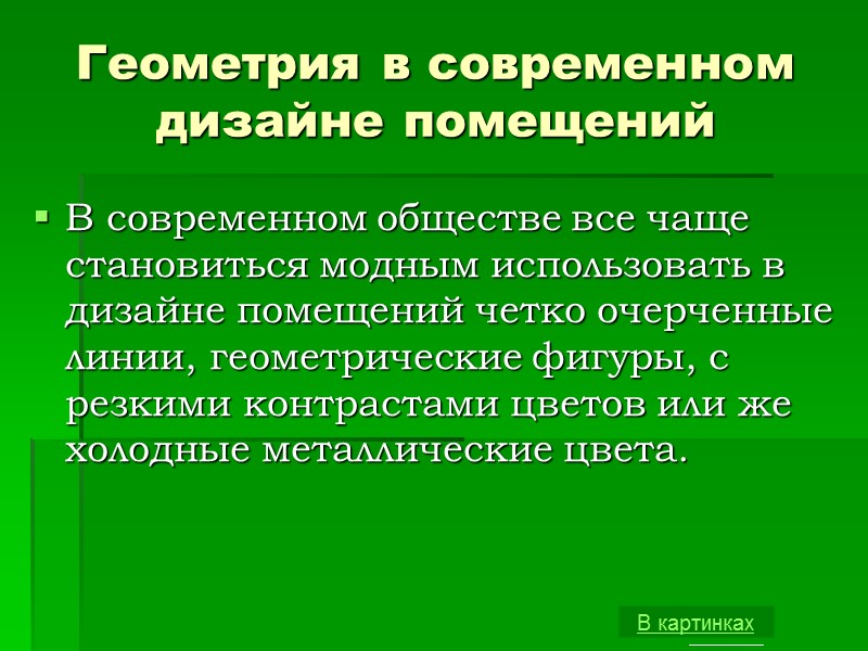 Геометрия в современном дизайне помещений  В современном обществе все чаще становиться модным использовать